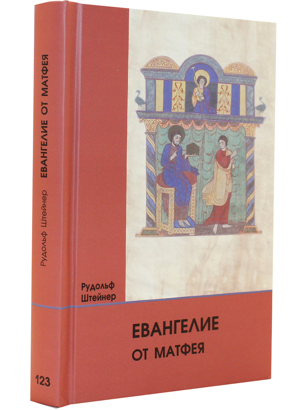 Евангелие от Матфея: 12 лекций, прочитанных в Берне между 1 и 12 сентября 1910 г.