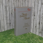 Книга "Бремя страстей человеческих"