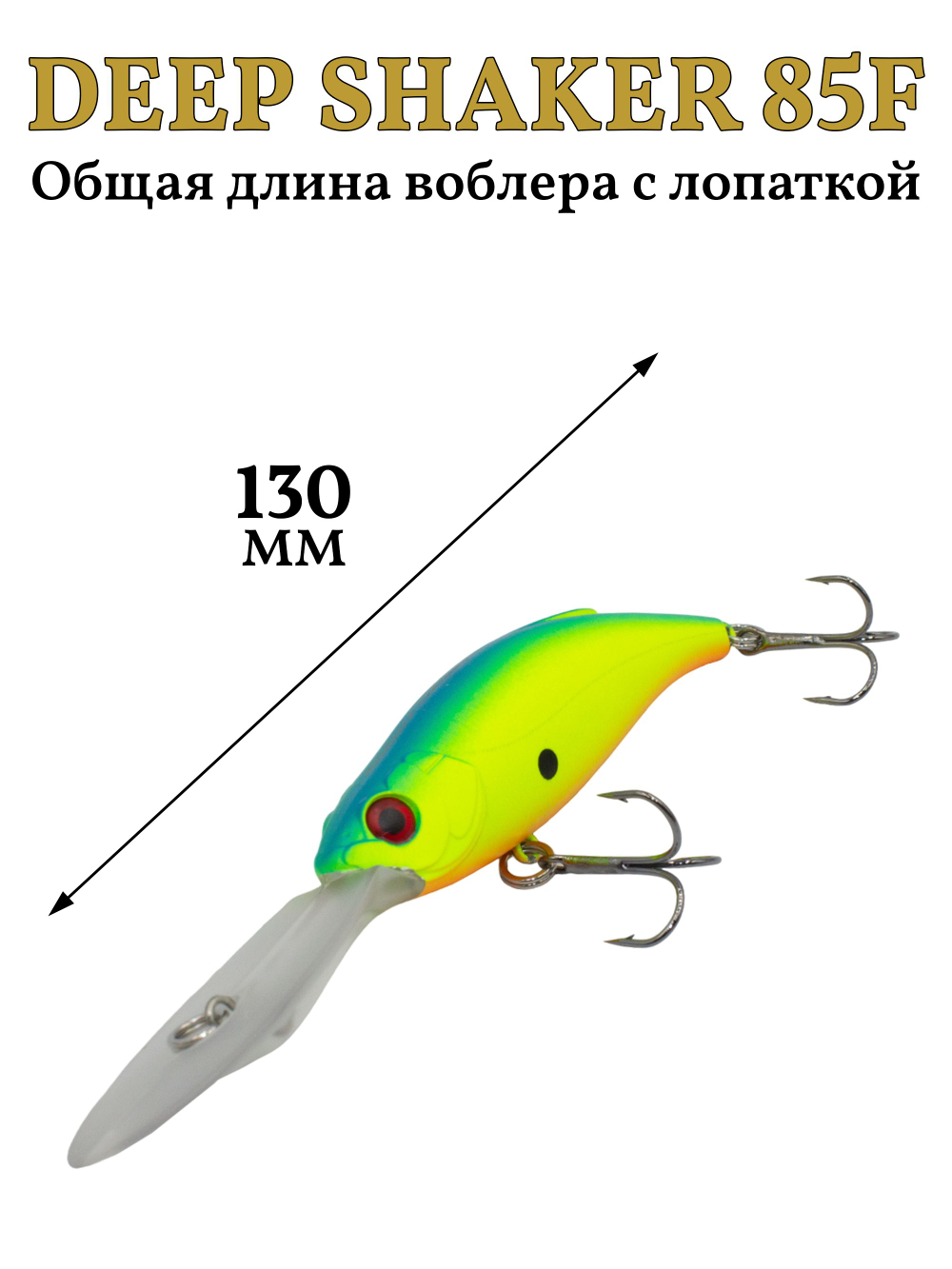 Воблер крэнк Deep Shaker 85F 18 г цвет #06