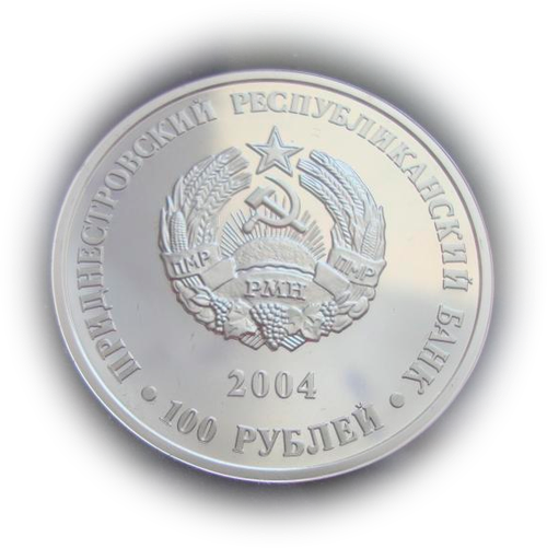 Приднестровье 100 рублей 2004 А. Г. Рубинштейн СЕРЕБРО тираж 500 шт