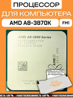 Процессор A8 3870 A8-3870K AD3870WNZ43GX