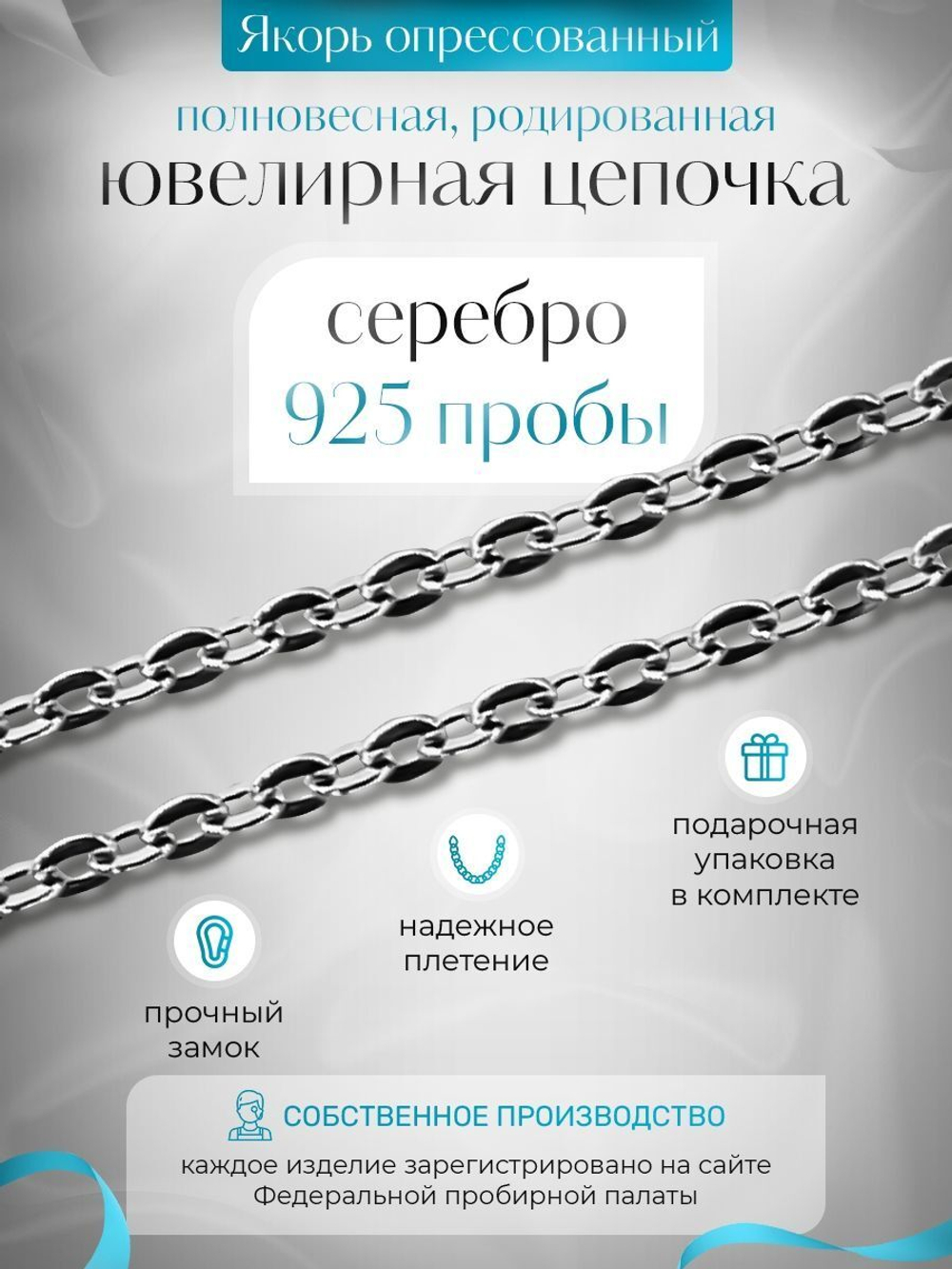 Silver Moon Цепочка Якорь плоский серебряная родированная, ширина 1,8 мм