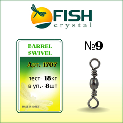 Вертлюжок рыболовный бочонок BARREL SWIVEL 1707 №9