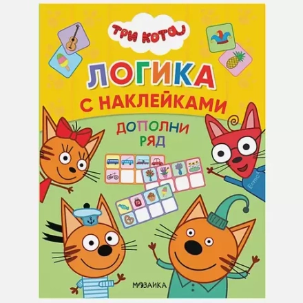 Три кота. Логика с наклейками. Дополни ряд