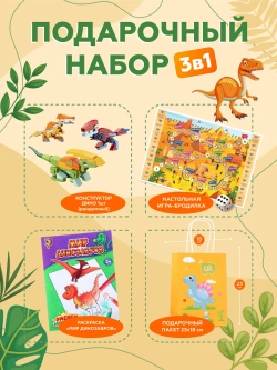 Подарочный набор 3в1 "Дино", арт. 01676