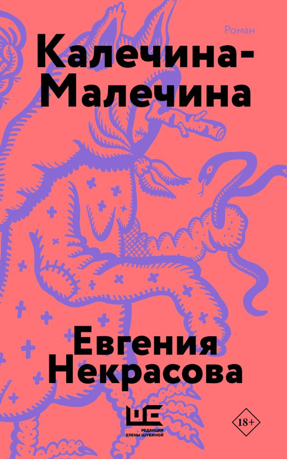 Калечина-Малечина