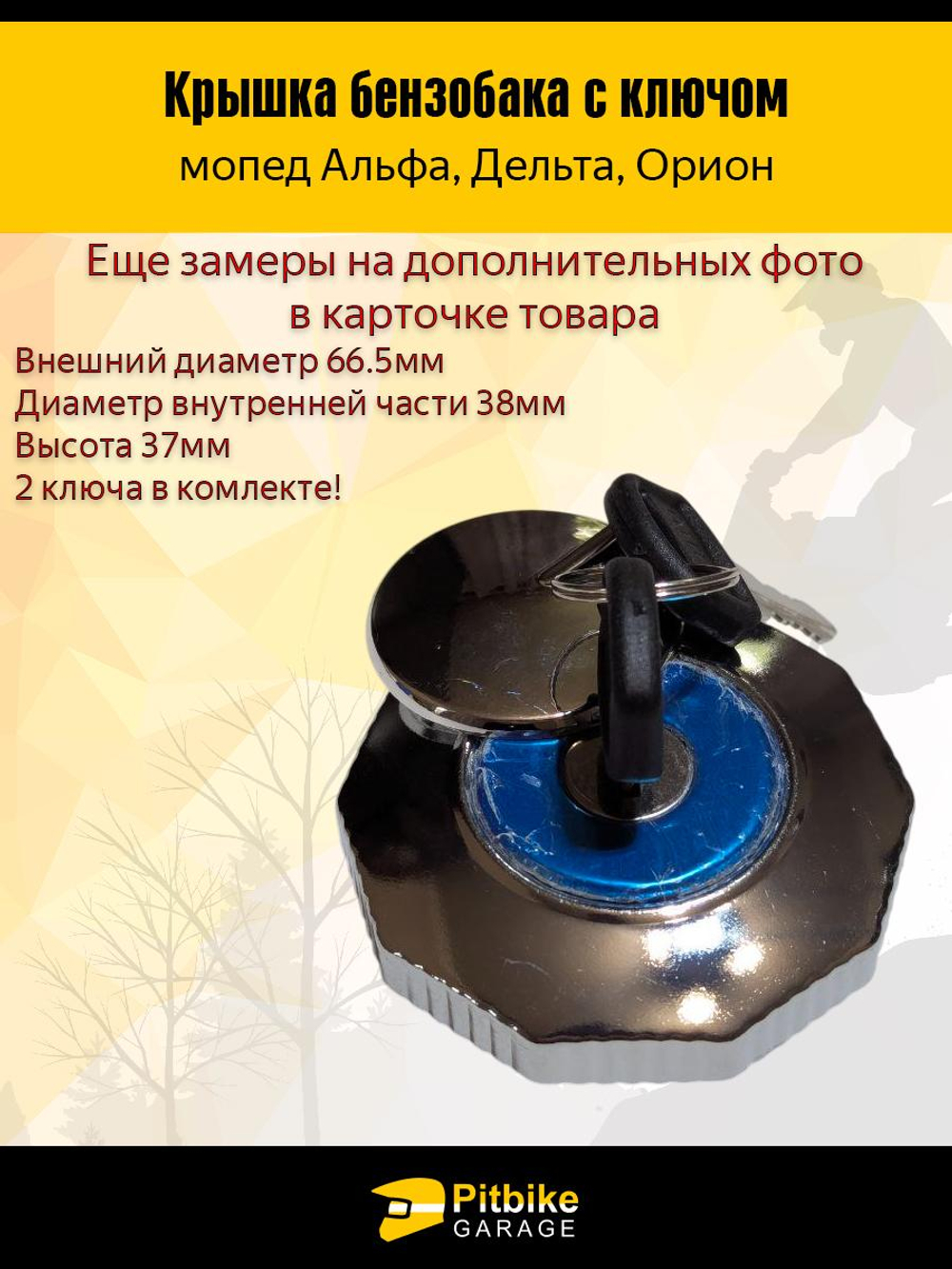 P-t B- Kt Rt Et Крышка бензобака на мопеды Альфа, Дельта, Орион