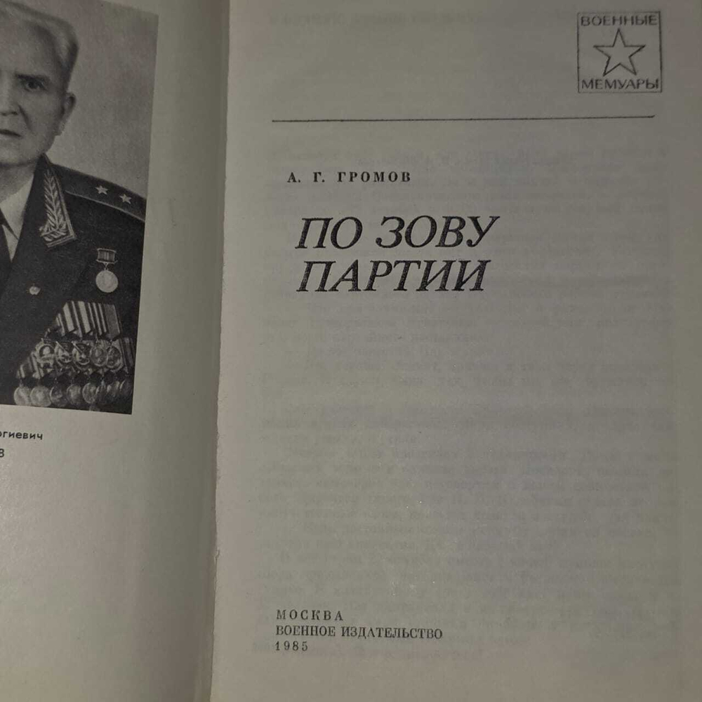 По зову партии