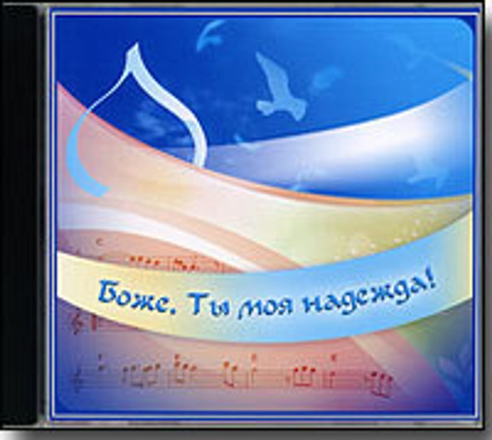 CD - Боже, Ты моя надежда!