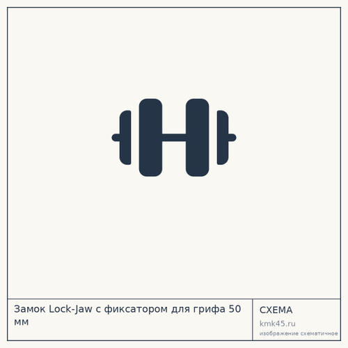 Замок Lock-Jaw с фиксатором для грифа 50 мм — от 830 ₽