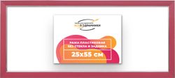 Рама 25x55 для картин и фотографий