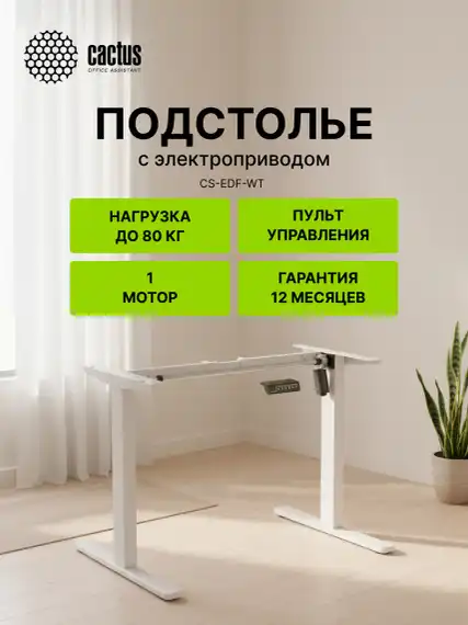 Подстолье Cactus CS-EDF электропривод каркас белый 140x72x60см (CS-EDF-WT)