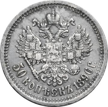 50 копеек 1896 * Николай II