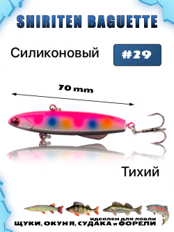 Shiriten Baguette 70 силиконовый раттлин (виб) 17 г для зимней рыбалки на судака, форель, щуку, окуня Baton #29