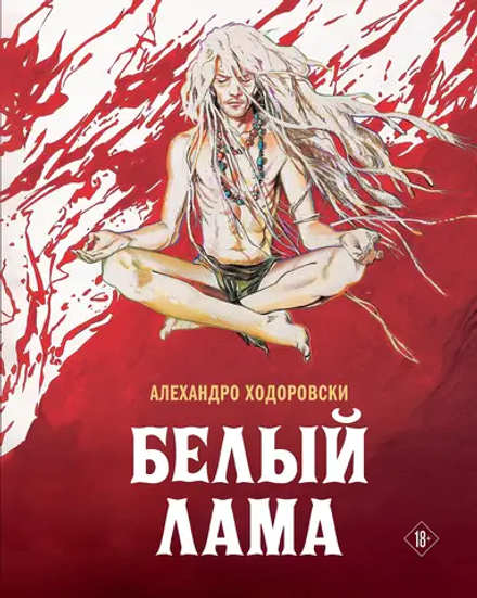 Комикс Белый лама
