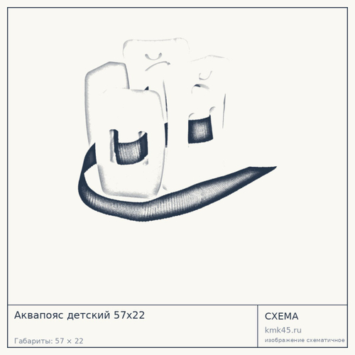 Аквапояс детский 57х22 — от 3 900 ₽