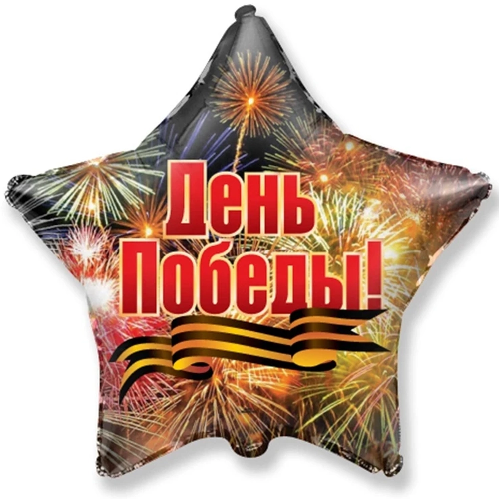 Шар Фигура День Победы Салют