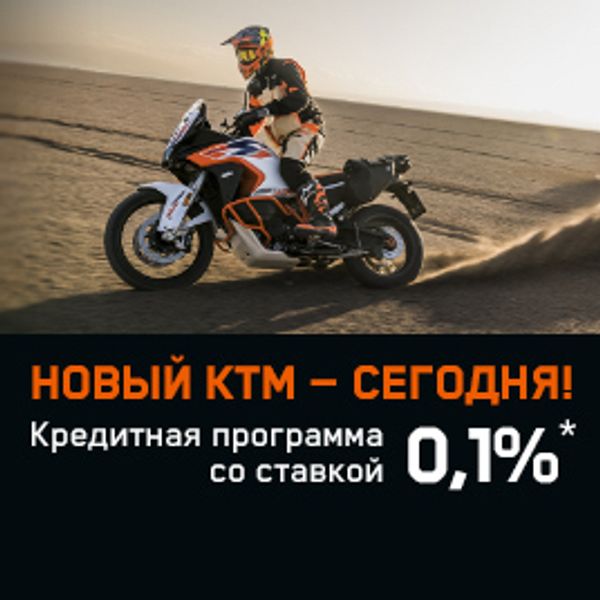 НОВЫЙ КТМ — СЕГОДНЯ! СТАВКА ПО КРЕДИТУ 0,1%* НОВЫЙ КТМ — СЕГОДНЯ! СТАВКА ПО КРЕДИТУ 0,1%*