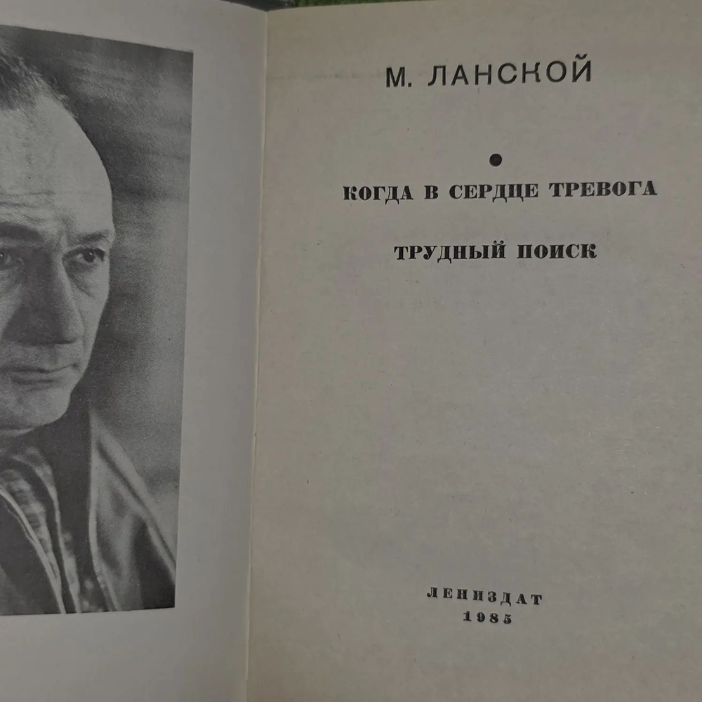 Когда в сердце тревога. Трудный поиск. Ланской Марк Зосимович