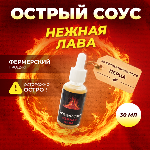 Острый соус "Нежная лава" светлый