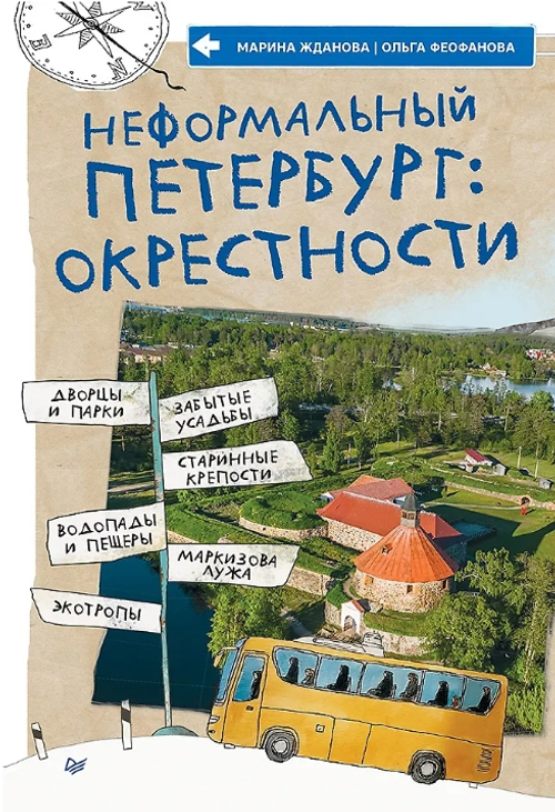 Неформальный Петербург: окрестности Дворцы и парки, забытые усадьбы, старинные крепости, водопады