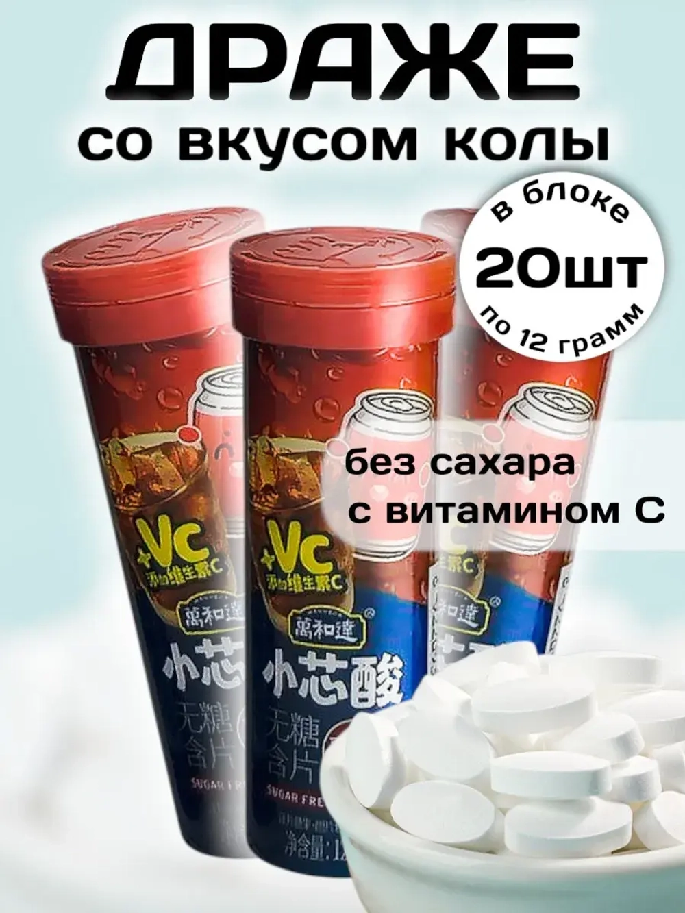 Драже без сахара с витамином C со вкусом Колы 12 г * 20 шт