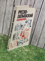 Гутманис Абрам. Русско-латышский разговорник