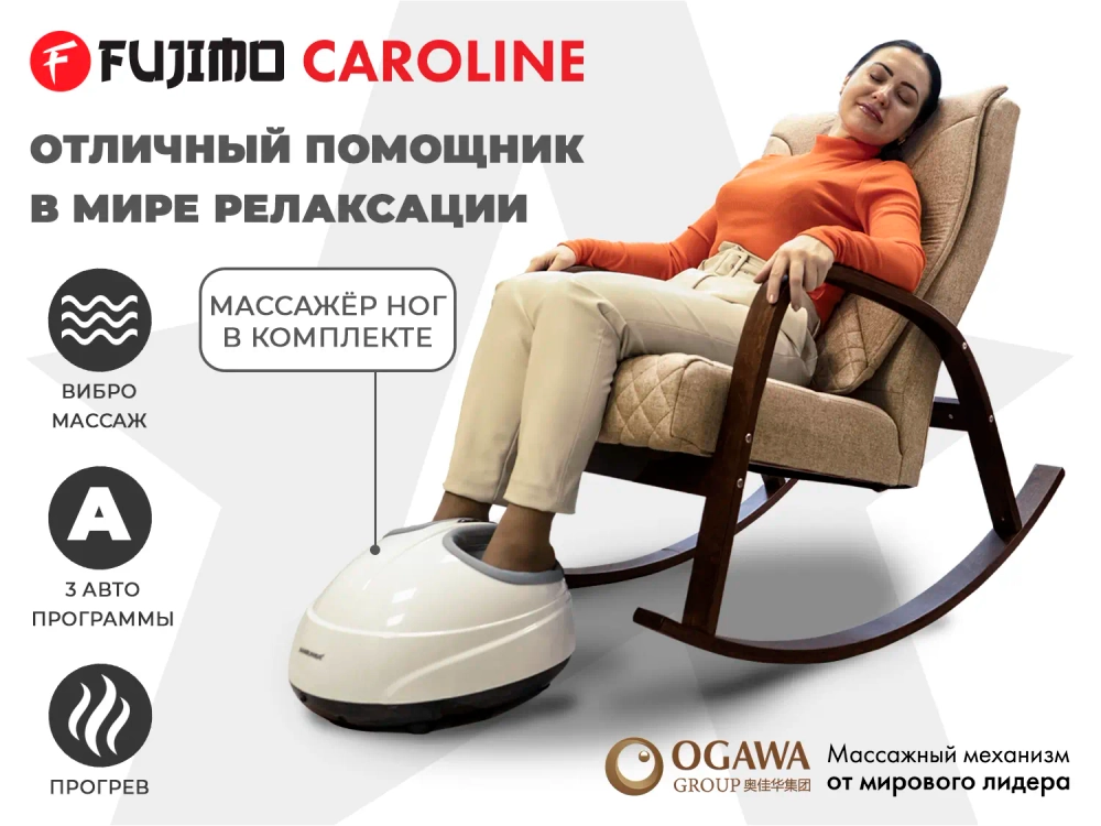 Массажное кресло качалка FUJIMO CAROLINE Капучино