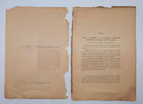 "Отчет о сорок втором присуждении наград графа Уварова". 1902г.