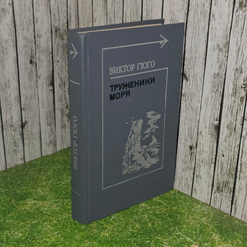 Труженики моря. Гюго Виктор