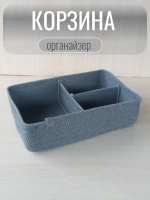 Органайзер для косметики плетеный