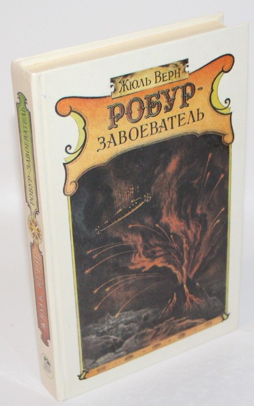 Робур-Завоеватель. Верн Жюль
