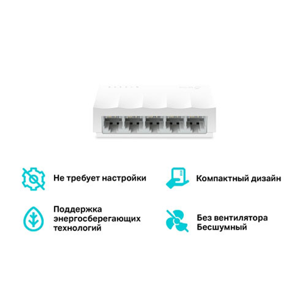 TP-Link LS1005  5-портовый настольный коммутатор 10/100 Мбит/с, 5 портов RJ45 10/100 Мбит/с, настольный пластиковый корпус