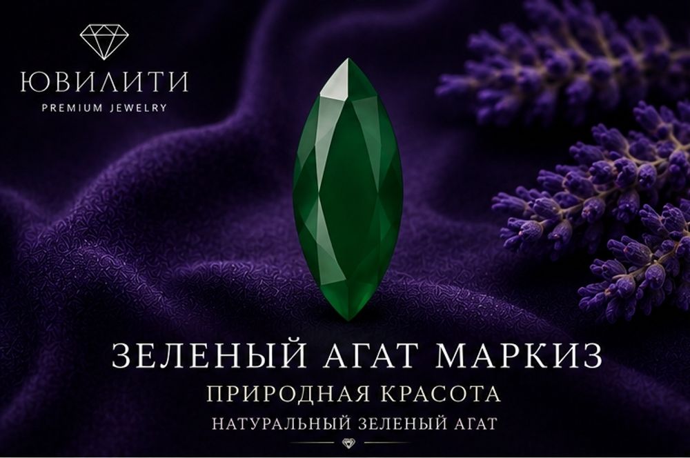 Зелёный Агат Маркиз