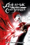 Артбук «Дневник Тёмного Сказочника»