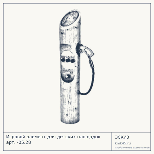 Игровой элемент для детских площадок арт. -05.28