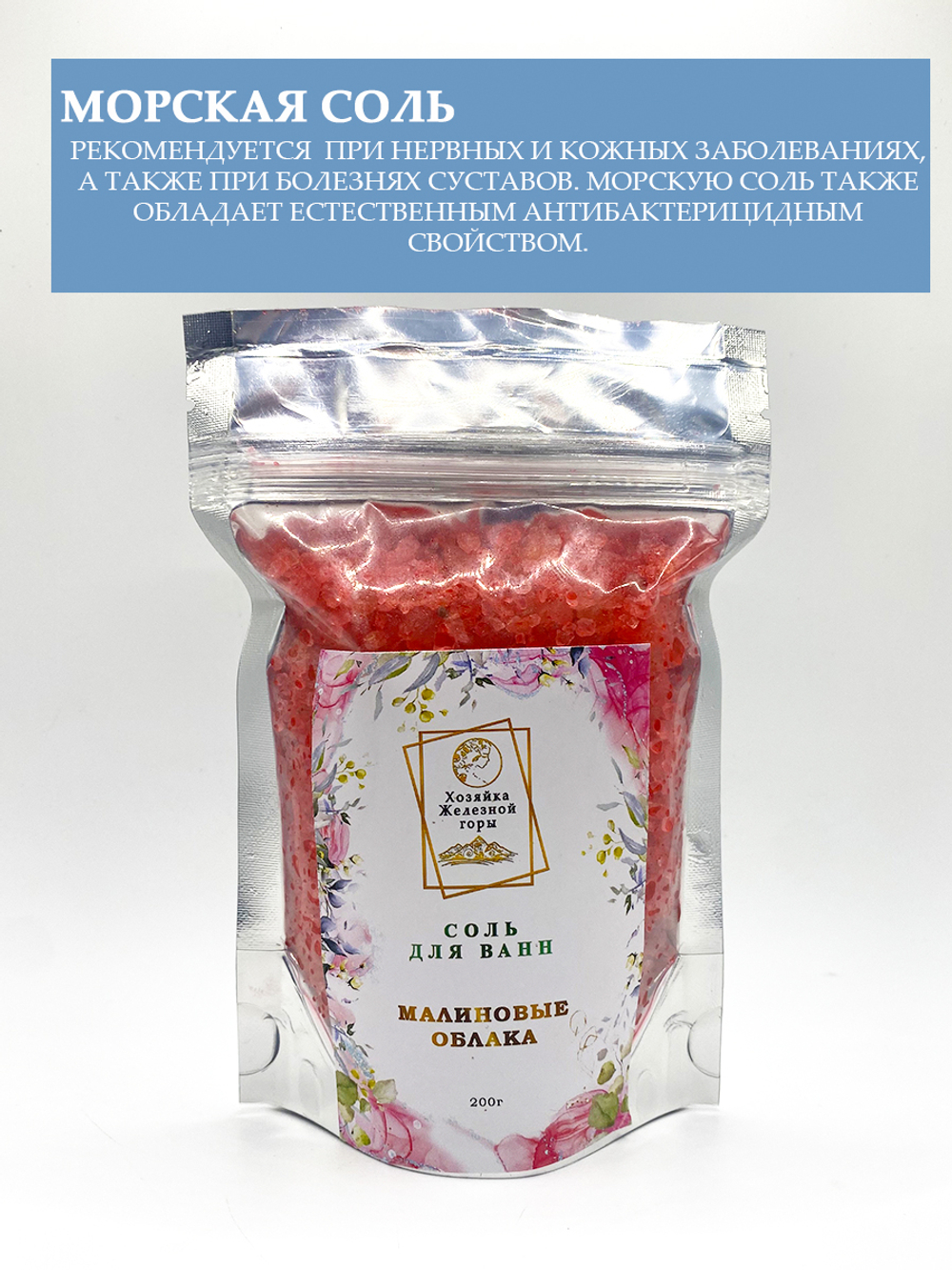 Соль для ванн "Малиновые облака"