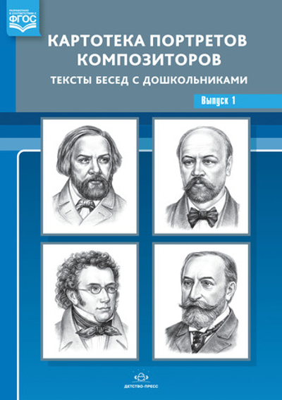 Картотека портретов композиторов. Тексты бесед с дошкольниками. Выпуск 1. ФГОС