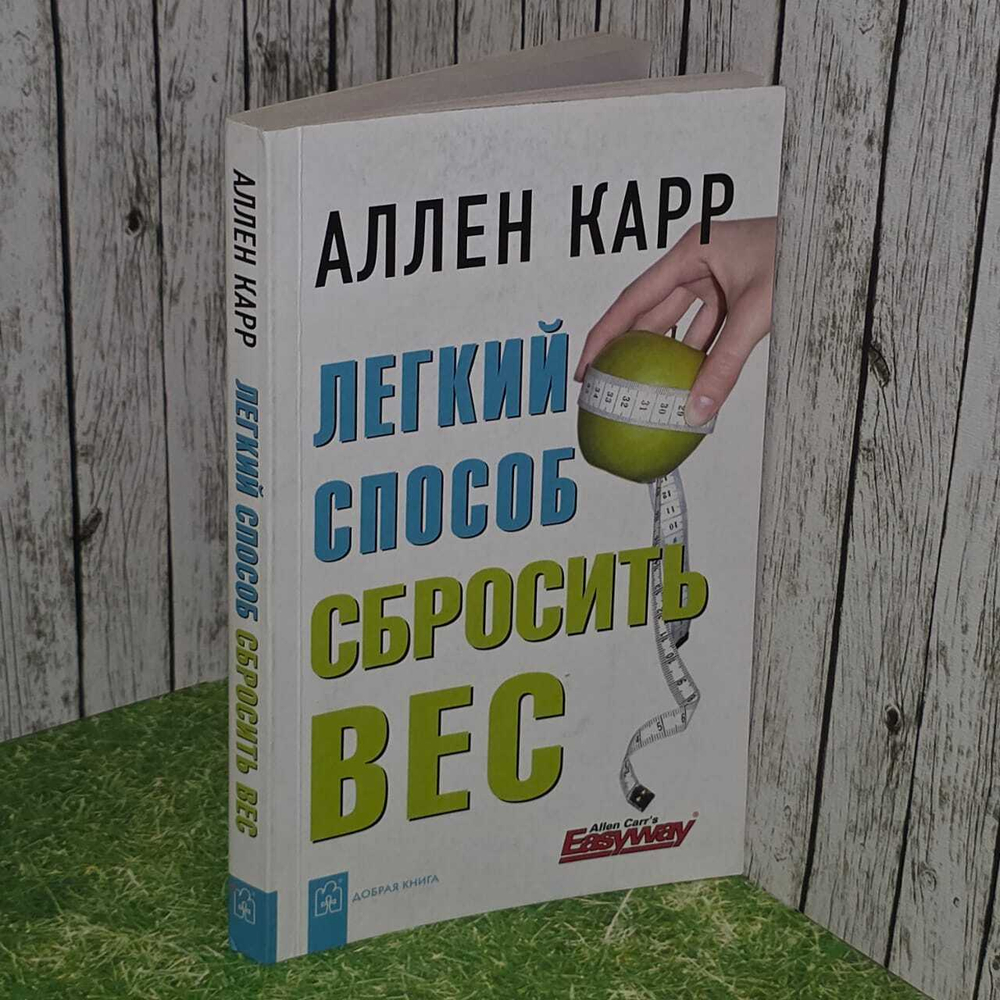 Легкий способ сбросить вес (мягкая обложка). Карр Аллен