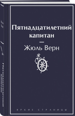 Пятнадцатилетний капитан