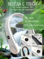 Вентилятор на шею 5 режимов скорости (R-8)