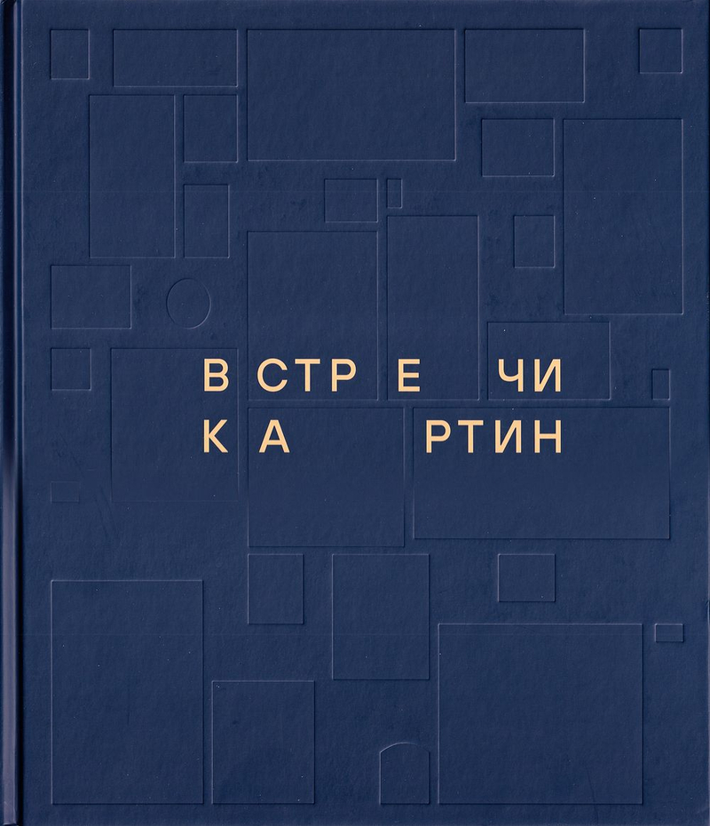 Встречи картин: Странствие по истории искусства