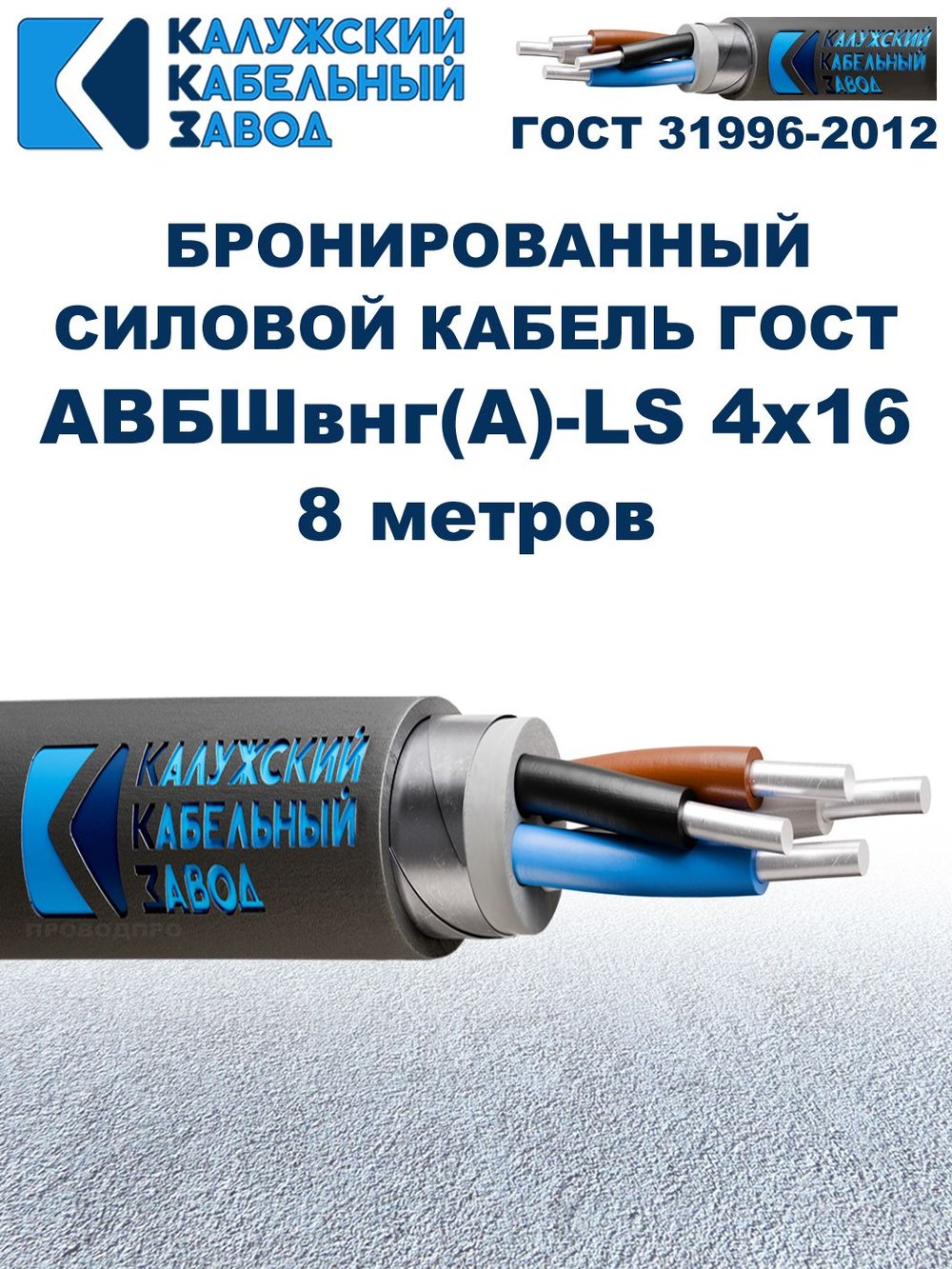 Кабель силовой бронированный АВБШвнг(A)-LS 4х16 ГОСТ, 8 метров, Калужский Кабельный Завод