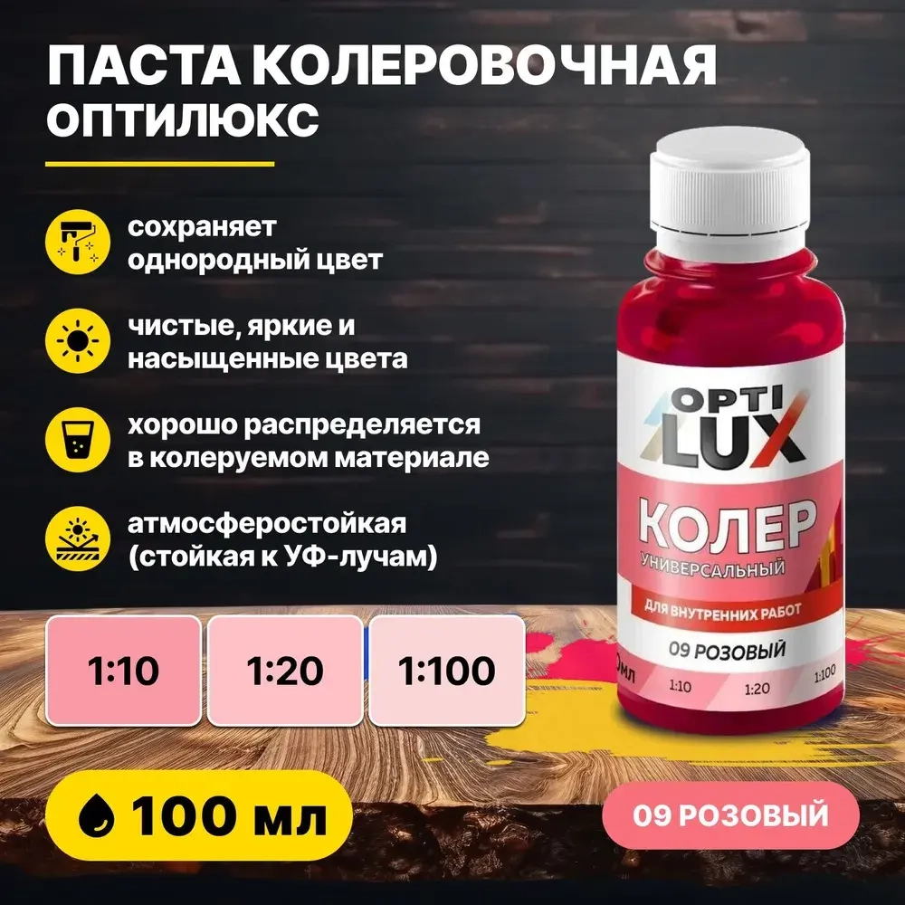 Колеровочная паста ОПТИЛЮКС 09 розовый 100 мл