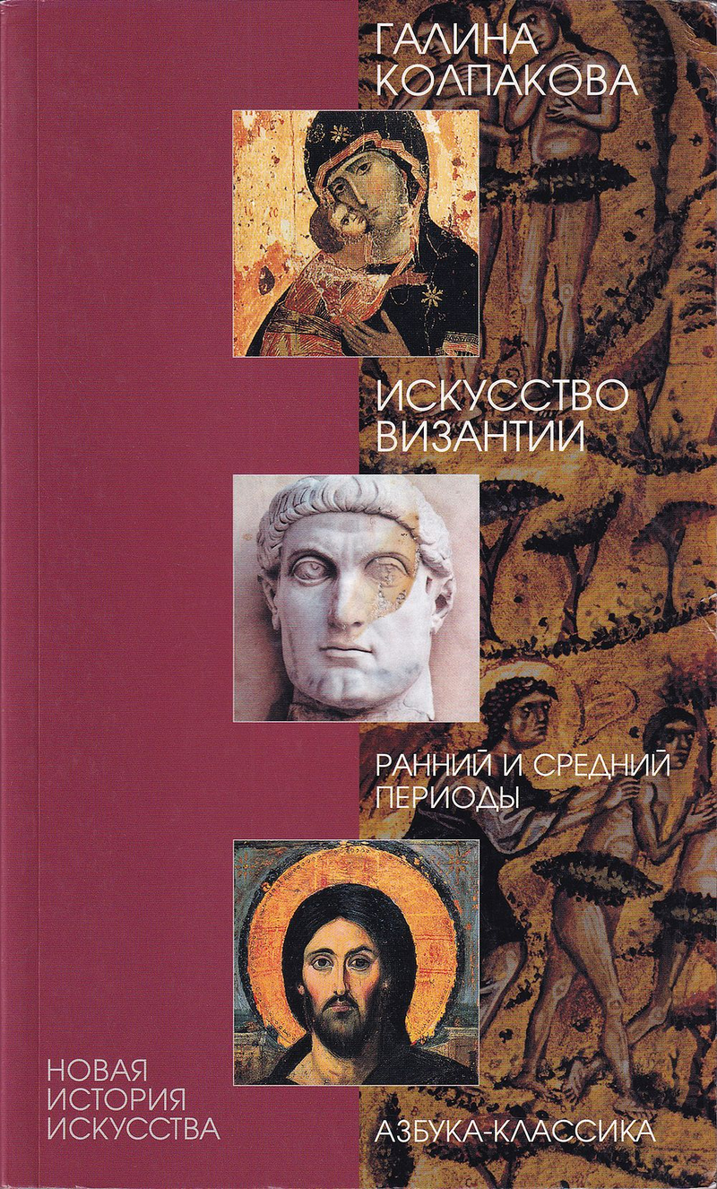 Искусство Византии. Ранний и Средний периоды
