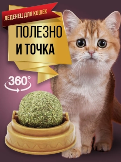 Игрушка Шарик с кошачьей мятой
