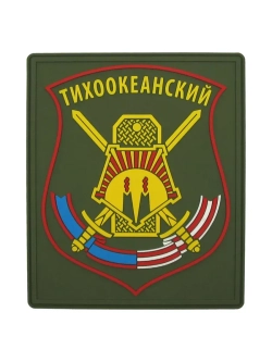 Шеврон на липучке Тихоокеанский МО РФ парадный