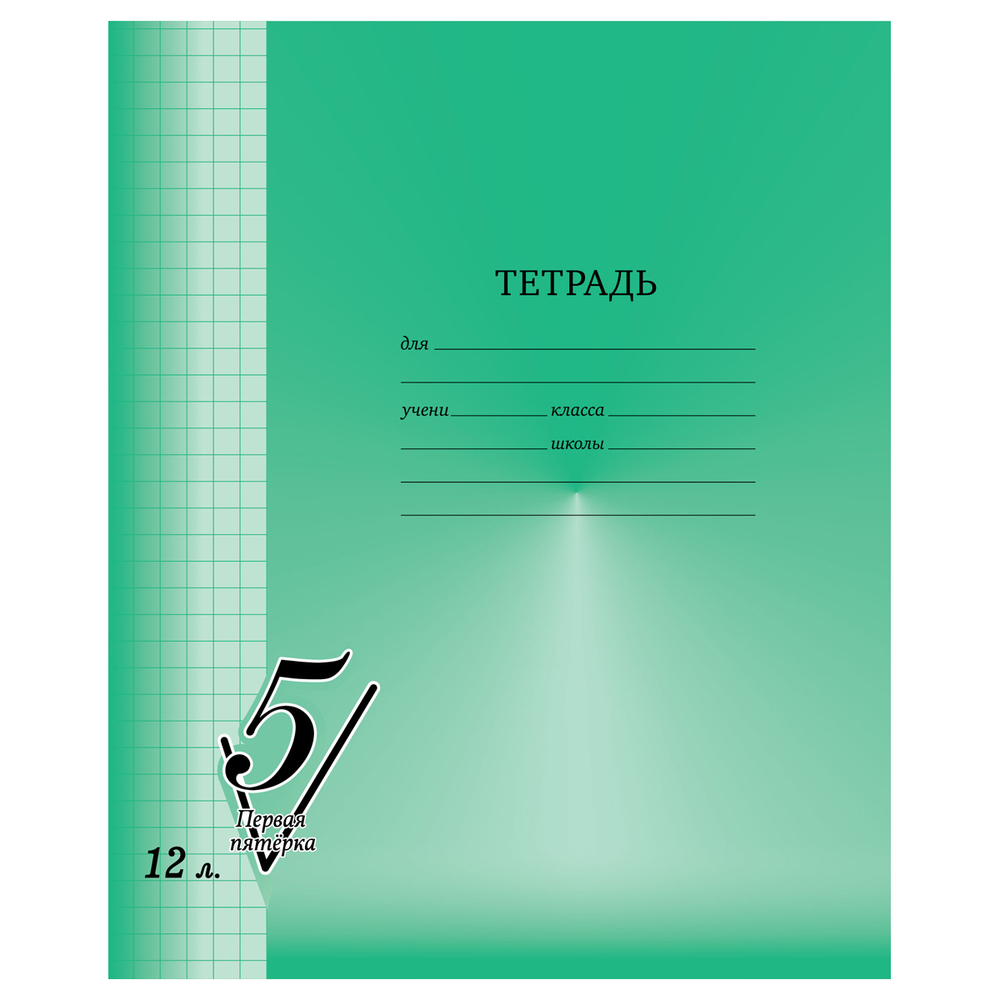 Тетрадь 12л., клетка BG "Первая пятерка" Т5ск12 12298