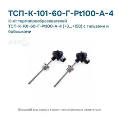 К-кт термопреобразователей ТСП-К-101-60-Г-Pt100-А-4 (+3...+150) с гильзами и бобышками