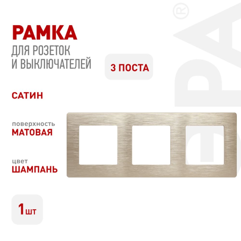 Рамка для розеток и выключателей ЭРА Серия 12 12-5103-04 на 3 поста, Сатин, шампань | Эра 12